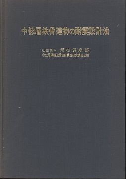 中低層鉄骨建物の耐震設計法 鉄骨置屋根構造の耐震診断・改修の考え方 | 日本建設技術高度化
