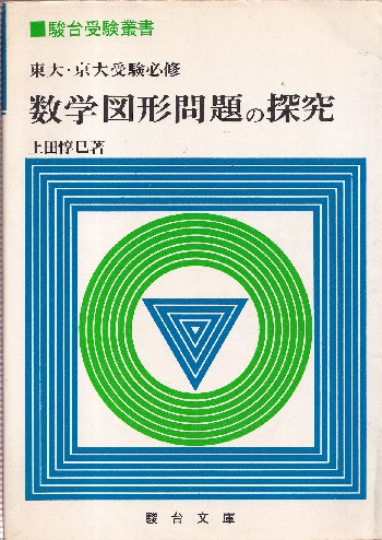 東大・京大受験必修　数学図形問題の探究 上田惇巳著　駿台文庫1982年 東大・京大受験必修 数学図形問題の探究 (上田惇巳) / 古本