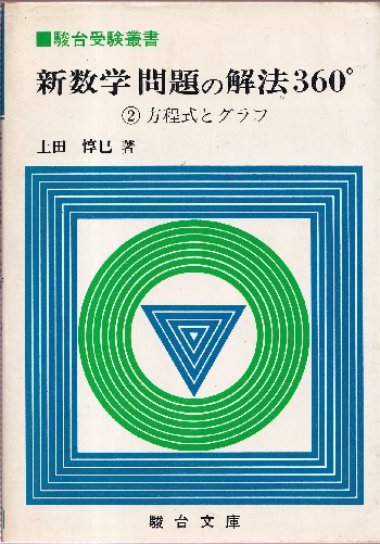 新数学問題の解法360° （2）方程式とグラフ (上田惇巳) / 明倫館書店 