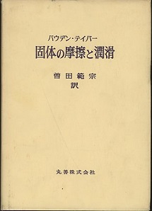 古書 摩擦と潤滑 曾田範宗