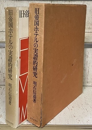 旧帝国ホテルの実証的研究（旧帝国ホテルの実證的研究）
