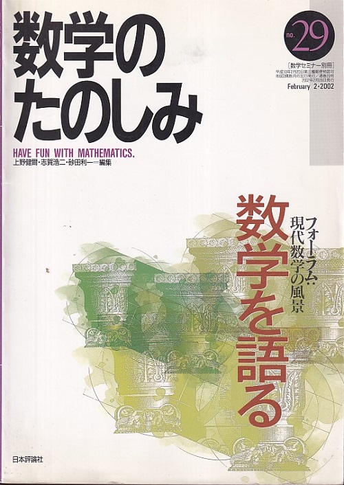 美品】数学セミナー別冊 数学のたのしみ 全1-30冊 上野健爾・志賀浩二 ...