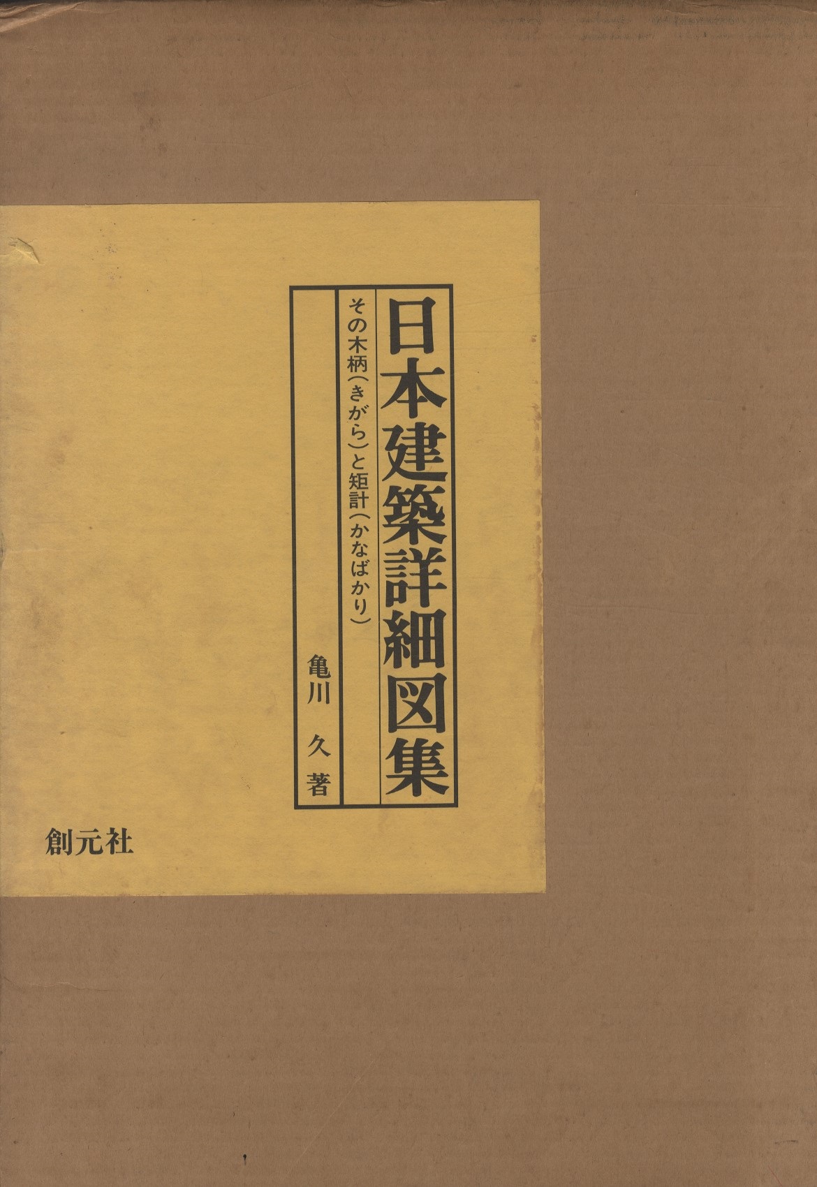 明倫館書店 日本建築詳細図集
