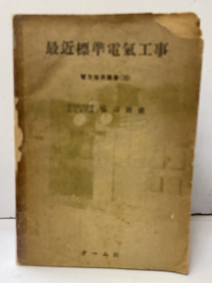 明倫館書店 / 電力応用・電験