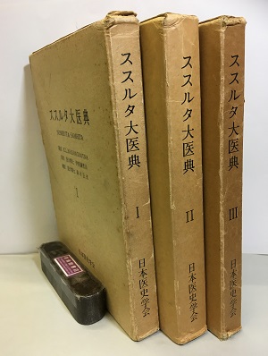 アーユルヴェーダススルタ大医典　ススルタ大医典 アーユルヴェーダススルタ大医典 | KUNJA LAL BHISHAGRAT |本