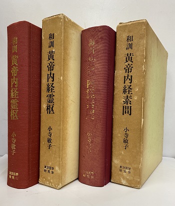 和訓黄帝内経素問／和訓黄帝内経霊枢（2冊セット）