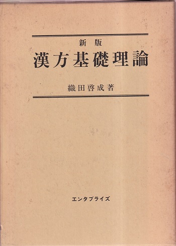 明倫館書店 / 中国漢方・日本古方