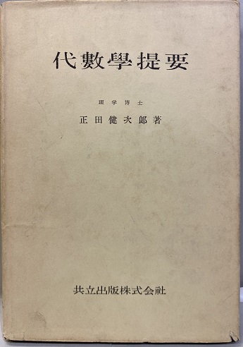明倫館書店 / 代数学・幾何学・整数論