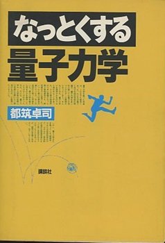 明倫館書店 / 量子力学