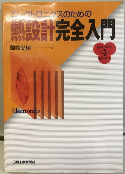 エレクトロニクスのための熱設計完全入門 (国峰尚樹) / 明倫館書店