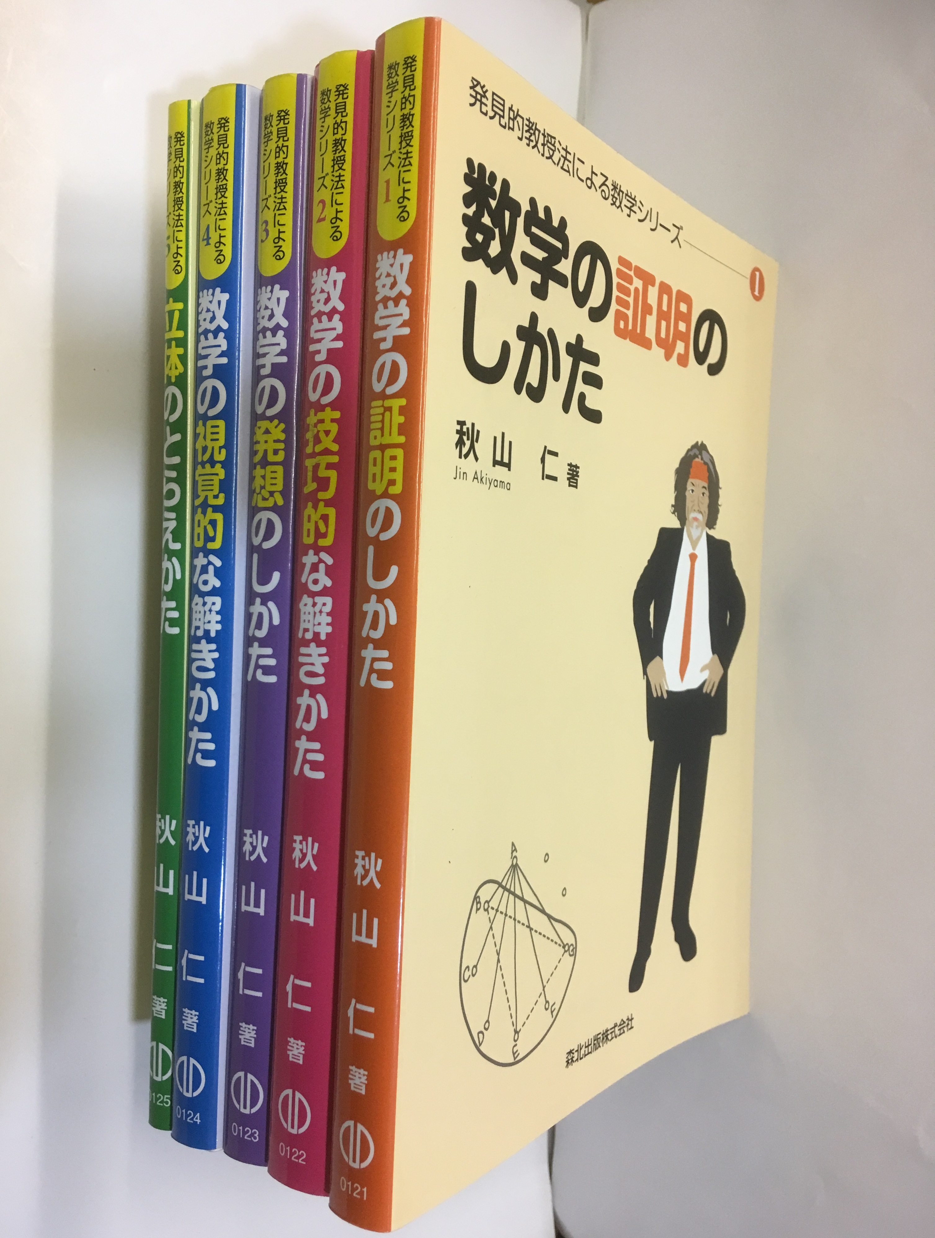 明倫館書店 発見的教授法による数学シリーズ 1 5巻セット 復刊