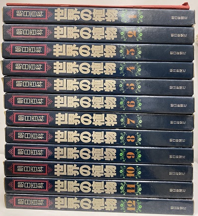 明倫館書店 / 朝日百科 世界の植物 全12巻+別冊