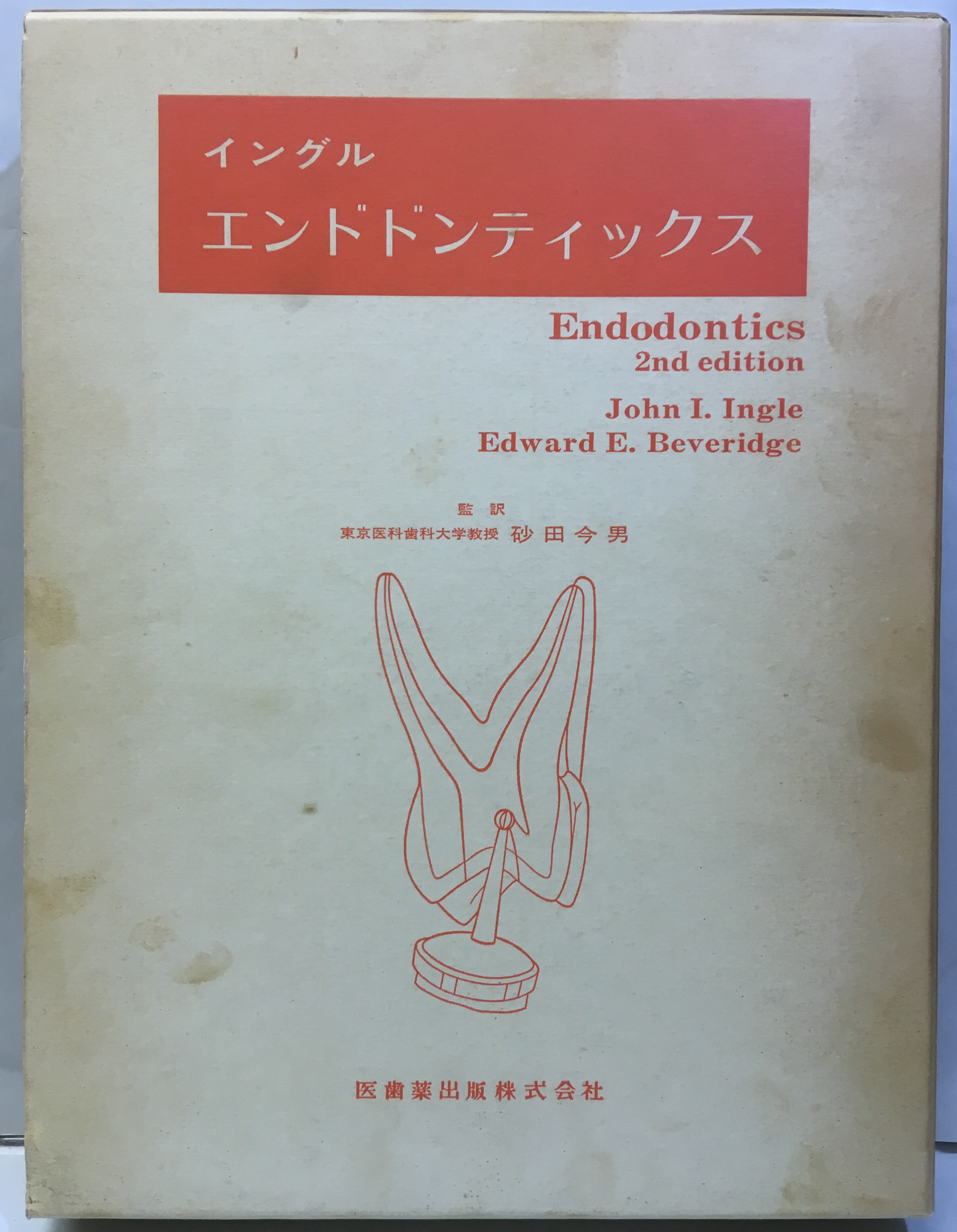 日本の古本屋　2版　イングル　エンドドンティックス　古本、中古本、古書籍の通販は「日本の古本屋」　(イングル)　明倫館書店