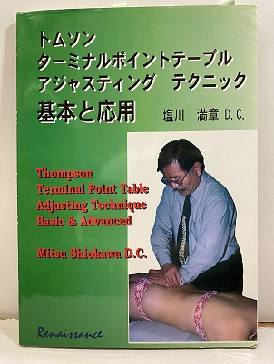 トムソン ターミナル ポイント テーブル テクニック（塩川満章