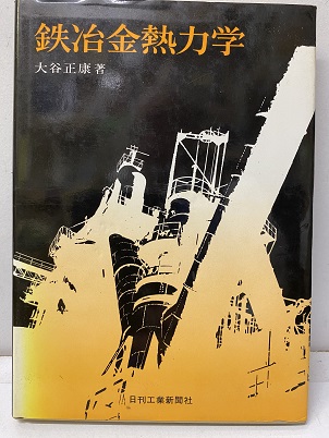 【中古】 鉄冶金熱力学/日刊工業新聞社/大谷正康 中古】 鉄冶金熱力学/日刊工業新聞社/大谷正康