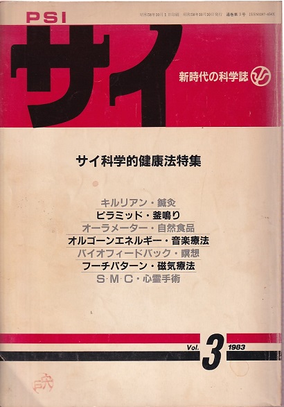 明倫館書店 Psi サイ Vol 3 サイ科学的健康法特集
