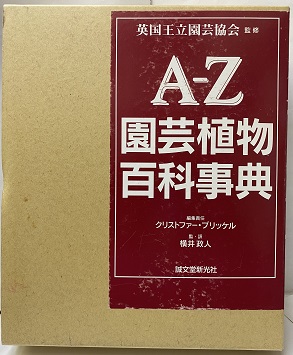 明倫館書店 / A-Z園芸植物百科事典