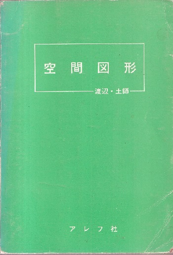 空間図形 土師政雄　1975年版　アレフ社　育文社