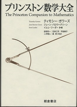 明倫館書店 / プリンストン数学大全