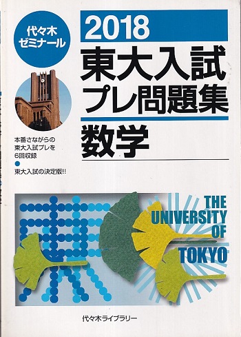 18東大入試プレ問題集 数学 代々木ゼミナール 明倫館書店 古本 中古本 古書籍の通販は 日本の古本屋 日本の古本屋 18東大入試プレ問題集 数学 代々木ゼミナール 明倫館書店 古本 中古本 古書籍の通販は 日本の古本屋 日本の古本屋