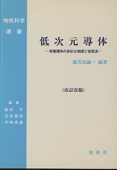 低次元導体 有機導体の多彩な物理と密度派 改訂版 鹿児島誠一著 低次元導体(改訂改題) 有機導体の多彩な物理と密度波 (鹿児島誠一編著