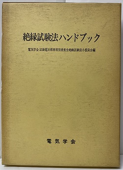 絶縁試験法ハンドブック 絶縁試験法ハンドブック (電気学会) / 古本、中古本、古書籍の