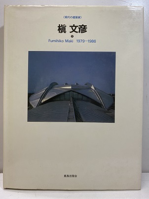 槇文彦 2 Fumihiko Maki 1979-1986 (SD編集部編) / 古本、中古本