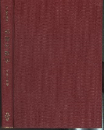 初等代数学 (成田正雄) / 明倫館書店 / 古本、中古本、古書籍の通販は