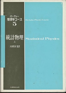 明倫館書店 / 丸善 バークレー物理学コース