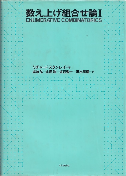 明倫館書店 数え上げ組合せ論 1