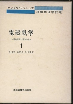 明倫館書店 / 東京図書 ランダウ＝リフシッツ 理論物理学教程