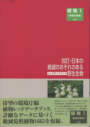 改訂・日本の絶滅のおそれのある野生生物 8 植物 Ⅰ (維管束植物) レッドデータブック (環境庁自然保護局野生生物課) / 明倫館書店
