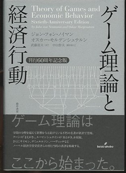 ゲーム理論と経済行動 刊行60周年記念版 (J.フォン・ノイマン / O