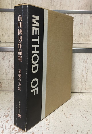 『建築家 前川國男の仕事』美術出版社 建築家 前川國男の仕事 | 美術出版社 | nostos books ノストスブックス