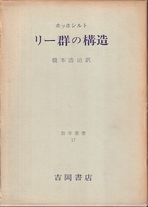 リー群の構造 ホッホシルト著 橋本浩治訳 明倫館書店 古本 中古本 古書籍の通販は 日本の古本屋 日本の古本屋 リー群の構造 ホッホシルト著 橋本浩治訳 明倫館書店 古本 中古本 古書籍の通販は 日本の古本屋 日本の古本屋