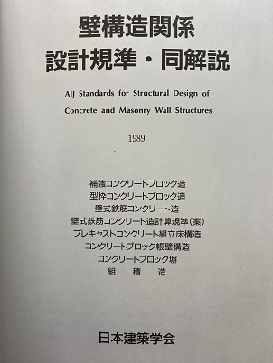 明倫館書店 / 壁構造関係設計規準・同解説 1989