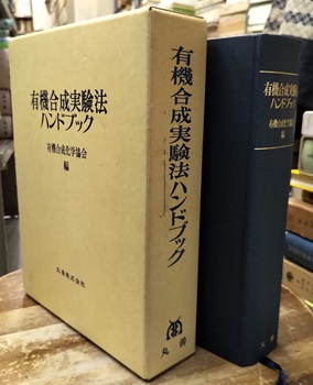 明倫館書店 / 有機合成実験法ハンドブック （旧版）