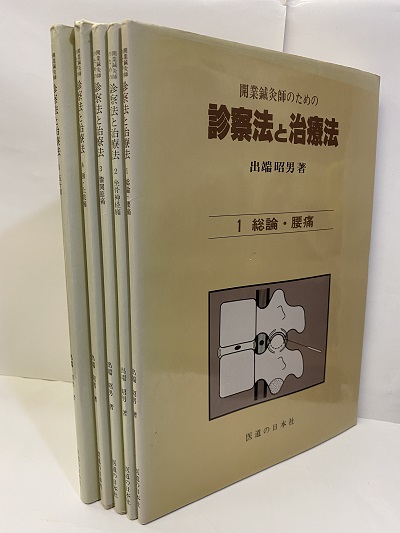 ホビー 開業鍼灸師のための診察法と治療法 by アキ's shop｜ラクマ