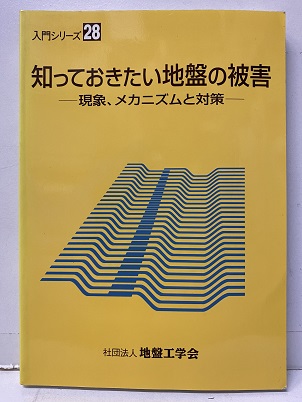 福袋売れ残りセール 知っておきたい地盤の被害 現象、メカニズムと対策 (同編集委員 科学+技術
