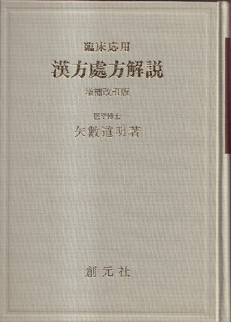 矢数道明著『臨床応用 漢方処方解説』（増補改訂版）創元社、未
