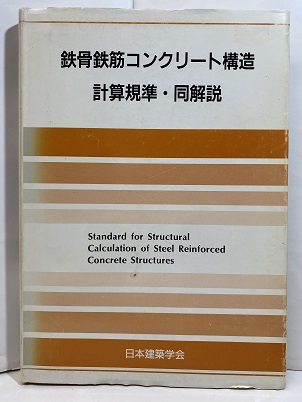 鉄筋コンクリート構造計算規準・同解説 許容応力度設計法 |本