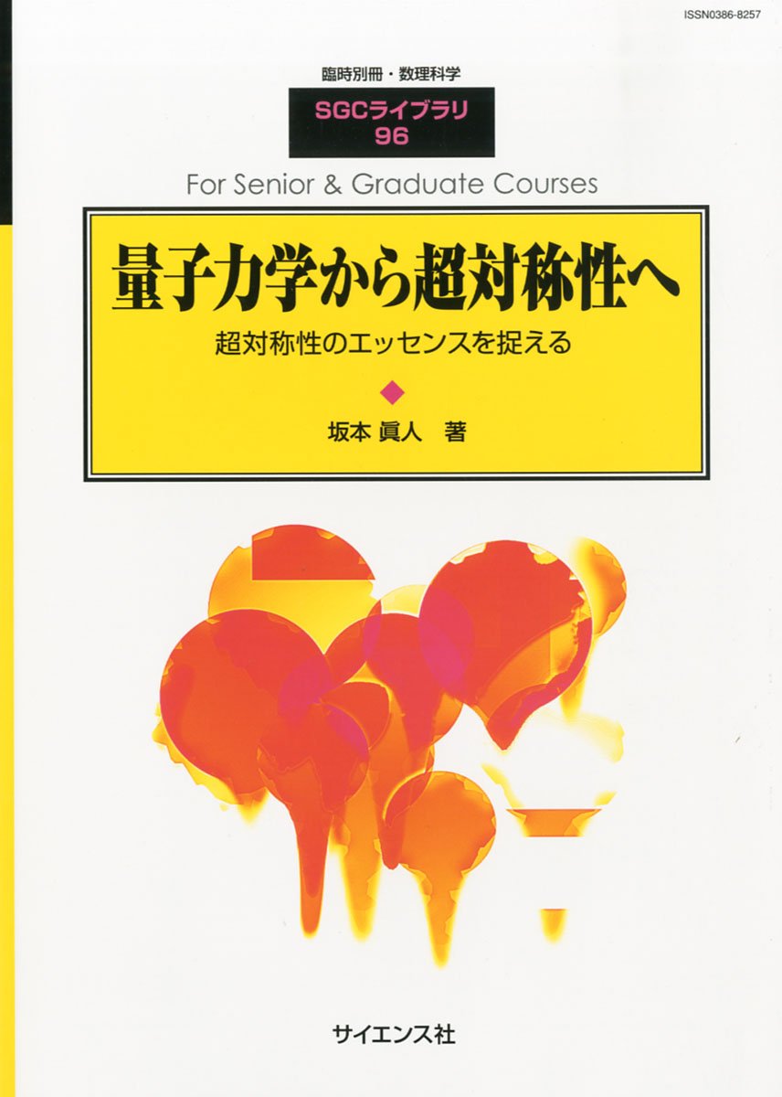 なるほど量子力学: 行列力学入門 (1) | 村上 雅人 |本 | 通販