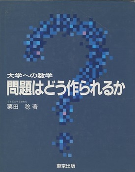 大学への数学　問題はどう作られるか 大学への数学問題はどう作られるか | 栗田 稔 |本 | 通販 | Amazon