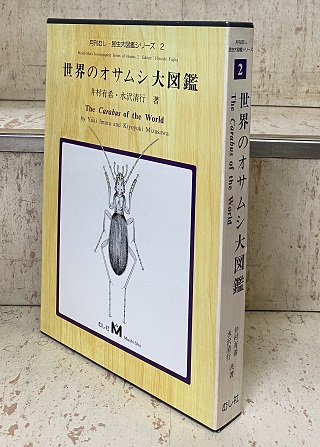 明倫館書店 / 昆虫等