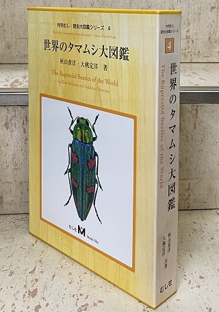 明倫館書店 / 世界のタマムシ大図鑑