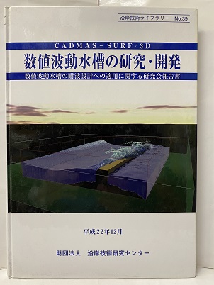 CADMAS-SURF実務計算事例集 数値波動水槽の耐波設計へ