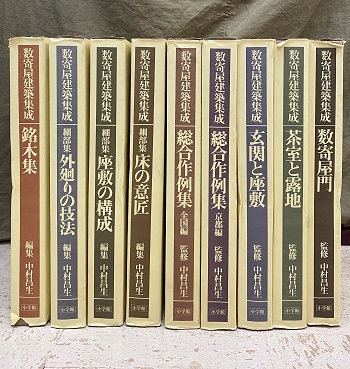 数寄屋建築集成 全9巻 (中村昌生編集) / 明倫館書店 / 古本、中古本