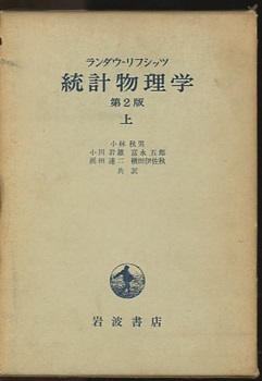 【最新入荷】 上・下 統計物理学 第2版 古本、中古本 / (ランダウ-リフシッツ) 自然科学と技術