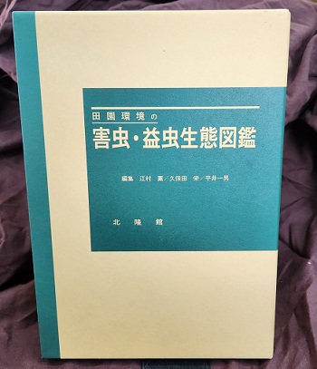 田園環境の害虫・益虫生態図鑑【中古(ほぼ新品)】 本 車用品・バイク用品 【中古】 田園環境の害虫・益虫生態図鑑