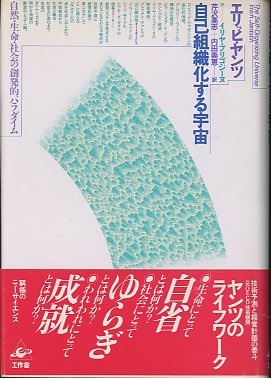 自己組織化する宇宙―自然・生命・社会の創発的パラダイム 1125155416_65619a18904ea.jpg